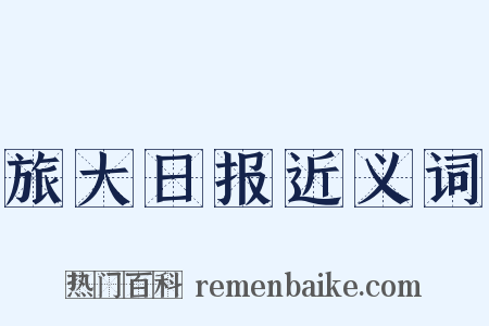 旅大日报近义词是什么意思的图片